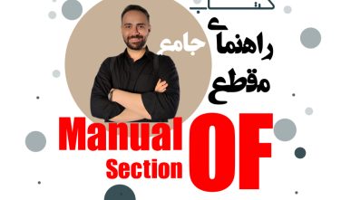 تدریس کتاب Manual of section